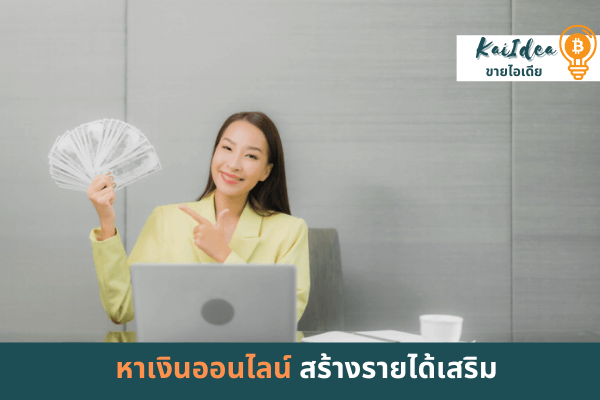 งานออนไลน์หารายได้เสริมหาเงินพิเศษขายไอเดีย