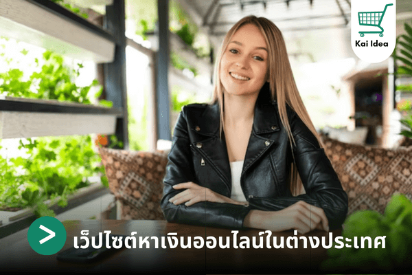 เว็ปไซต์หาเงินออนไลน์ในต่างประเทศ