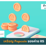 เหรียญpopcoinของค่ายrs