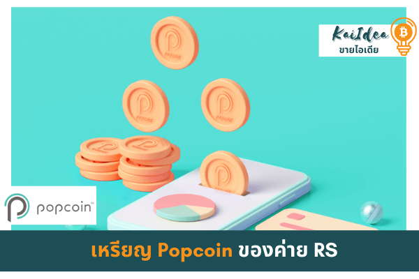 เหรียญpopcoinของค่ายrs