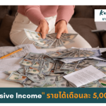 Passive Income เดือนละ 5,000 บาท ทำอะไรดี