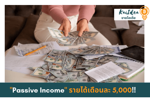 Passive Income เดือนละ 5,000 บาท ทำอะไรดี