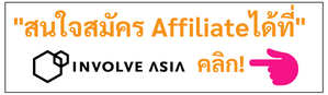 สมัครafffiliate-involve-asia
