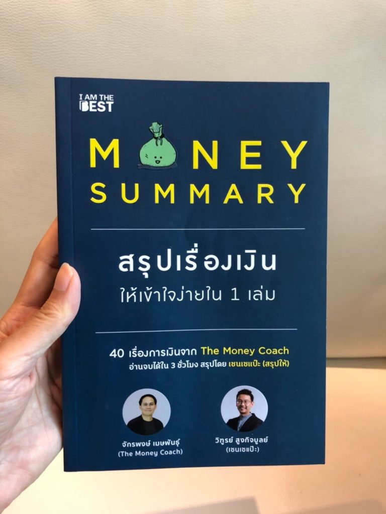 2-สรุปเรื่องเงิน-Money-Summary