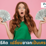 2วิธีคิดเปลี่ยนยาจาเป็นเศรษฐี