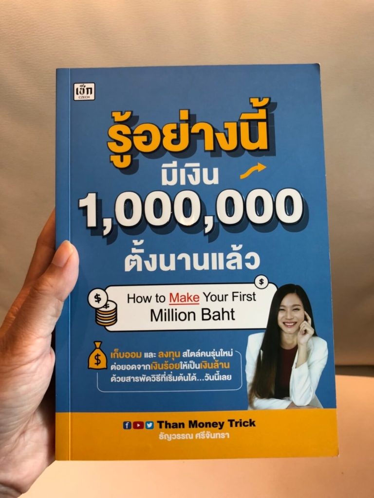 4-รู้อย่างนี้มีเงิน-1000000-ตั้งนานแล้ว