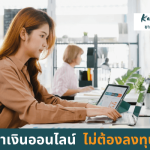 หาเงินออนไลน์ไม่ต้องลงทุนaffiliate