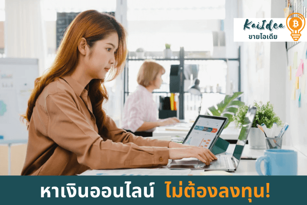 หาเงินออนไลน์ไม่ต้องลงทุนaffiliate