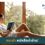แนะนำหนังสือน่าอ่าน2565