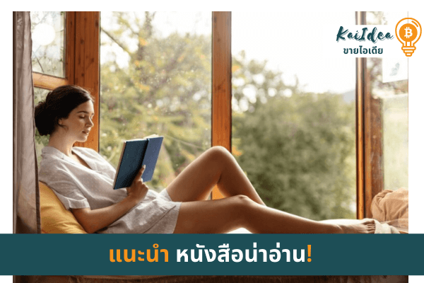 แนะนำหนังสือน่าอ่าน2565