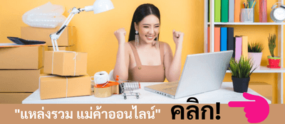 แหล่งรวมแม่ค้าออนไลน์