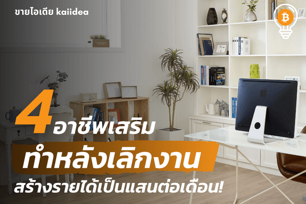 4อาชีพเสริมหลังเลิกงานออนไลน์มนุษย์เงินเดือน