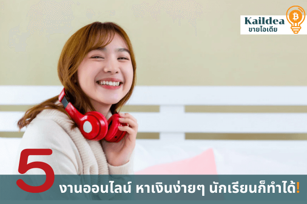 5งานออนไลน์หาเงินง่ายนักเรียนทำได้