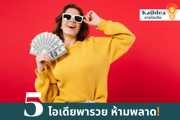 5ไอเดียอยากรวยต้องทำอย่างไร