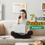 7 ไอเดียในการหาเงินทำแล้วรวยได้จริงๆ ของคนอยากรวยเร็วทำแบบนี้ซิ