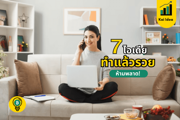 7 ไอเดียในการหาเงินทำแล้วรวยได้จริงๆ ของคนอยากรวยเร็วทำแบบนี้ซิ