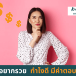 อยากรวยทำไงดี