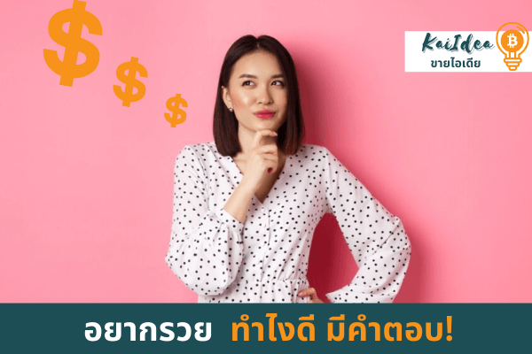 อยากรวยทำไงดี