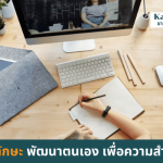 เพิ่มทักษะเรียนออนไลน์