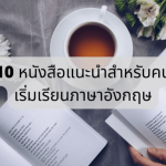 แนะนำหนังสือ