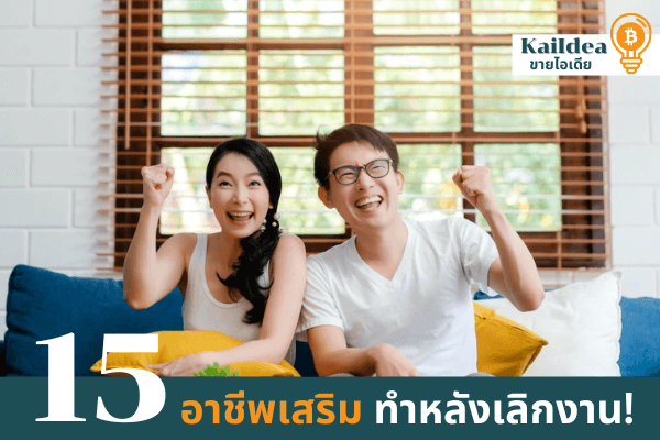15อาชีพเสริมทำหลังเลิกงานได้เงินจริงลงทุนน้อย
