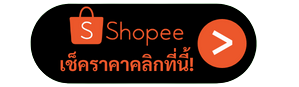 shopeeเช็คราคา