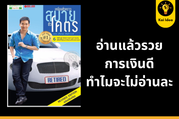 หนังสือ เหนื่อยชั่วคร่าว สบายชั่วโคตร