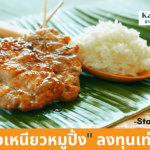 ลงทุนขายข้าวเหนียวหมูปิ้งลงทุนเท่าไร