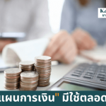 วางแผนการเงินมีใช้ตลอดชีวิต