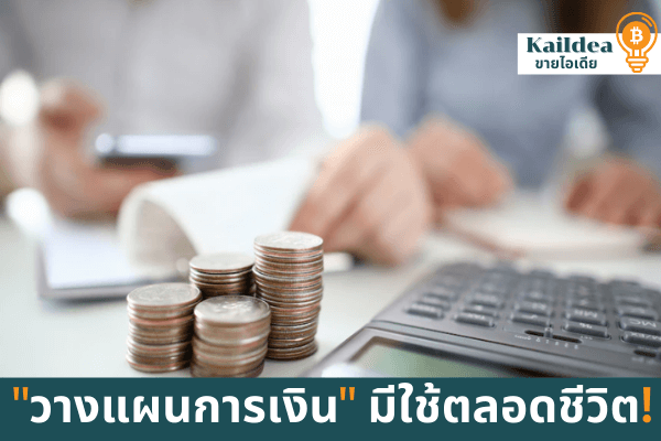 วางแผนการเงินมีใช้ตลอดชีวิต