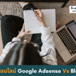 หาเงินออนไลน์googleadsenseกับblockdit