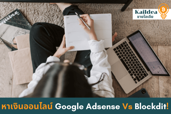 หาเงินออนไลน์googleadsenseกับblockdit