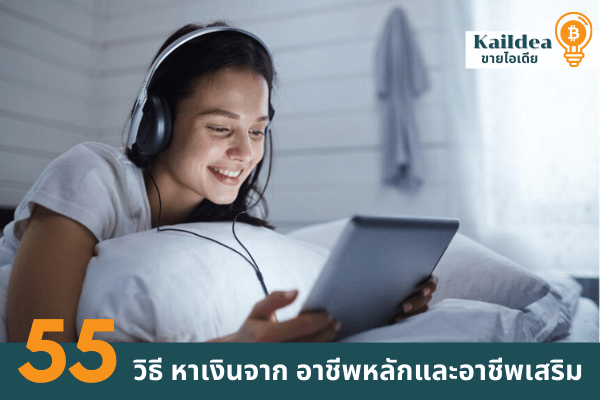 55วิธีสร้างรายได้จากอาชีพหลักและอาชีพเสริม