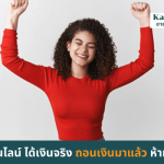 งานออนไลน์ได้เงินจริง ด้วย Involve Asia ได้เงินจริงไหมมีตัวอย่าง ถอนเงินมาแล้วห้ามพลาด