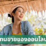 สมัครตัวแทนขายของออนไลน์ฟรี