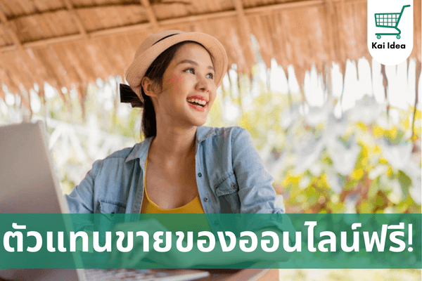 สมัครตัวแทนขายของออนไลน์ฟรี