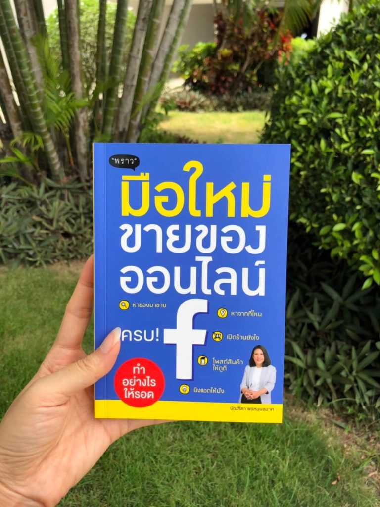 หนังสือมือใหม่ขายของออนไลน์