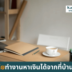 5 ไอเดีย สามารถทำงานหาเงินได้จากที่บ้าน อัพเดทล่าสุด