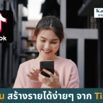 วิธีหาเงินสร้างรายได้ง่ายๆจากTikTok