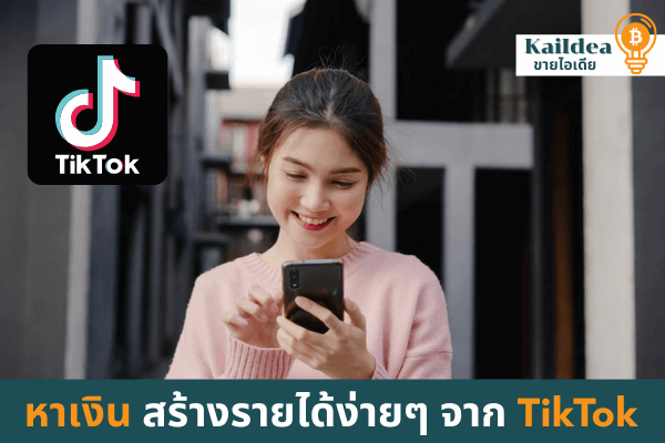 วิธีหาเงินสร้างรายได้ง่ายๆจากTikTok