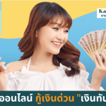 แอพกู้เงินเงินทันเด้อได้จริงได้เร็วเงินด่วน