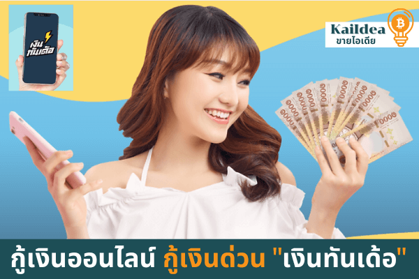 แอพกู้เงินเงินทันเด้อได้จริงได้เร็วเงินด่วน