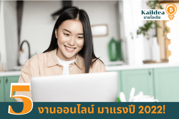 5งานออนไลน์มาแรงปี2022หาเงินได้จริง