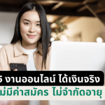 5งานออนไลน์ได้เงินจริงไม่มีค่าสมัคร