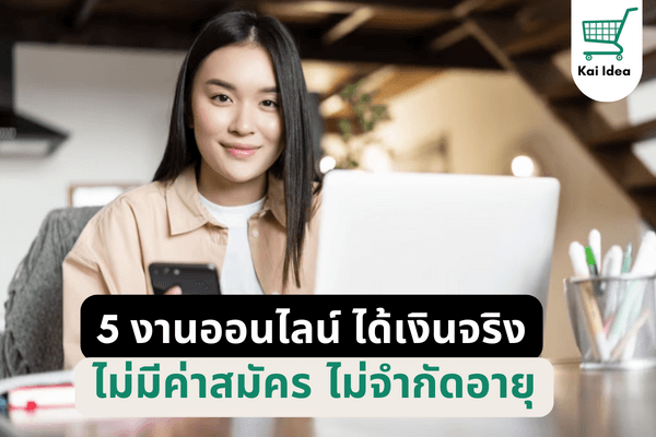 5งานออนไลน์ได้เงินจริงไม่มีค่าสมัคร
