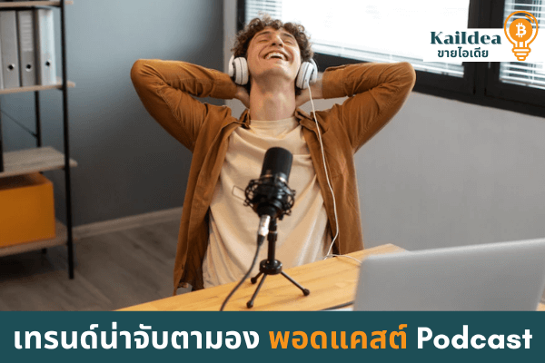 เทรนด์น่าจับตามอง Podcast (พอดแคสต์) คืออะไร