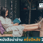 แนะนำ 6 หนังสือน่าอ่าน ครึ่งปีหลัง 2022
