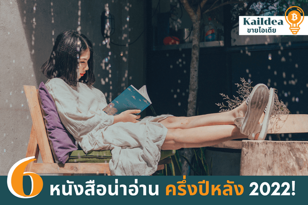 แนะนำ 6 หนังสือน่าอ่าน ครึ่งปีหลัง 2022