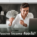 Passive income คืออะไร