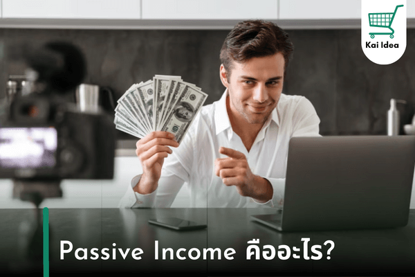 Passive income คืออะไร